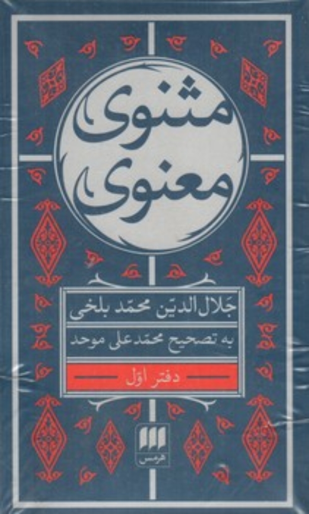 تصویر  مثنوی معنوی - تصحیح محمد علی موحد  - 1+6 جلدی (پالتویی-شمیز)